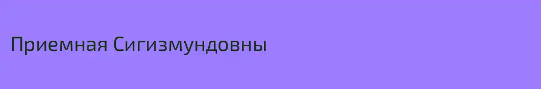 Приемная Сигизмундовны